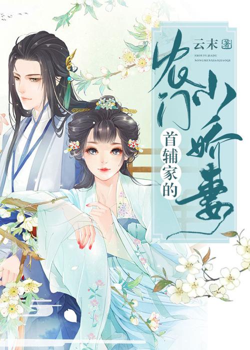 首辅家的小娇妻缩略图