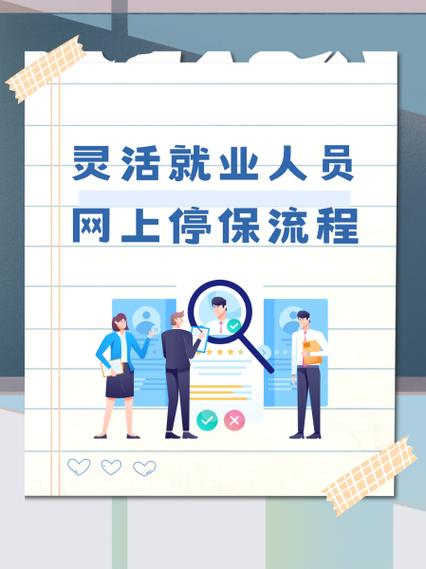职工社保怎么办理停保