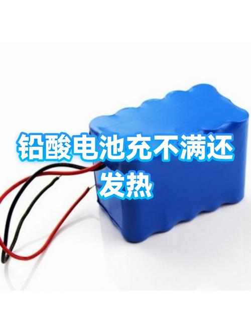 铅酸电池充不满电,发热