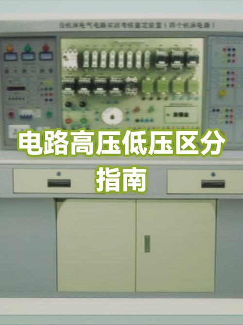 高压和低压怎么区分的