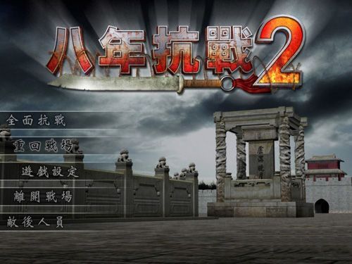 八年抗战2怎么修改资源