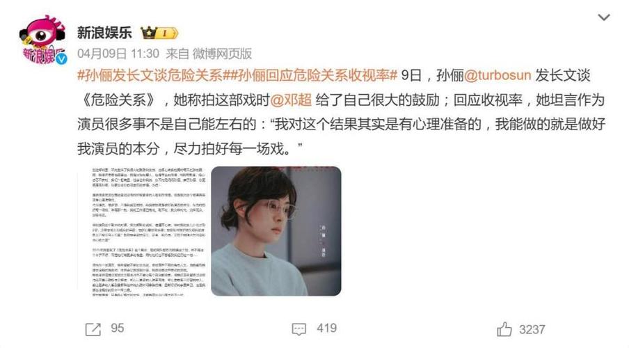 孙俪回应危险关系收视不佳