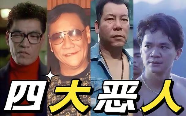 四大恶人是哪四个