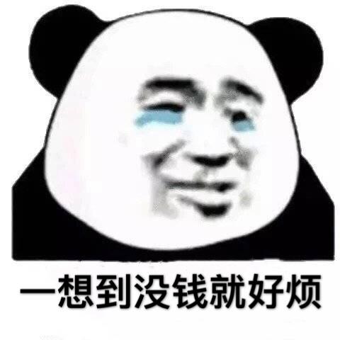 没有钱很烦恼