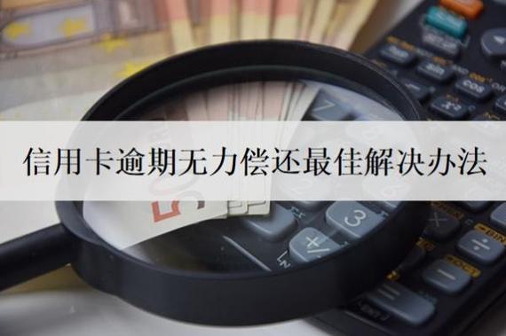 信用卡逾期无力偿还最佳解决办法