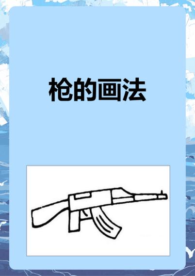 如何在格子本上画枪