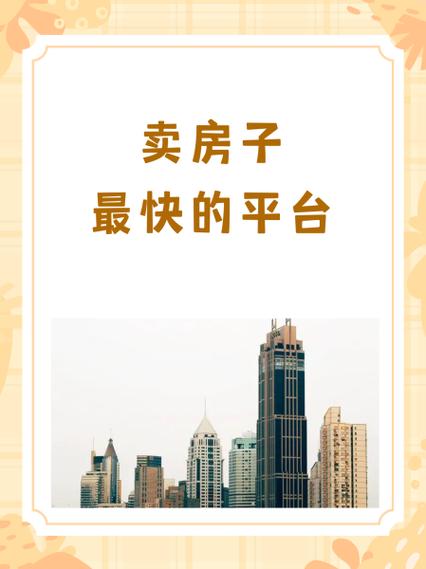 卖房子有哪些平台