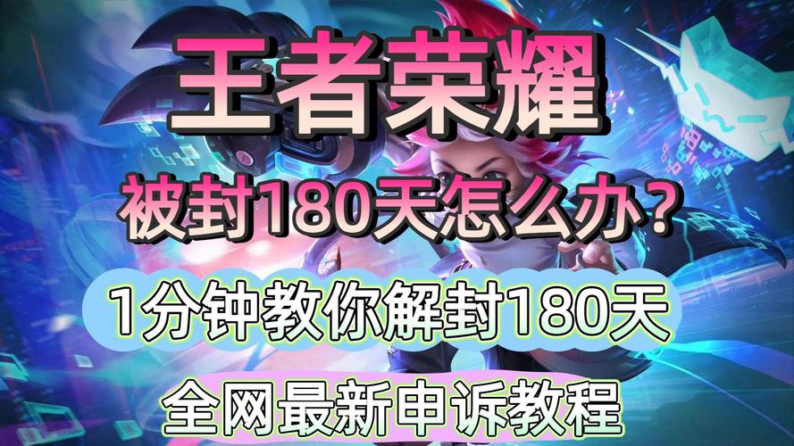 王者荣耀申诉解封