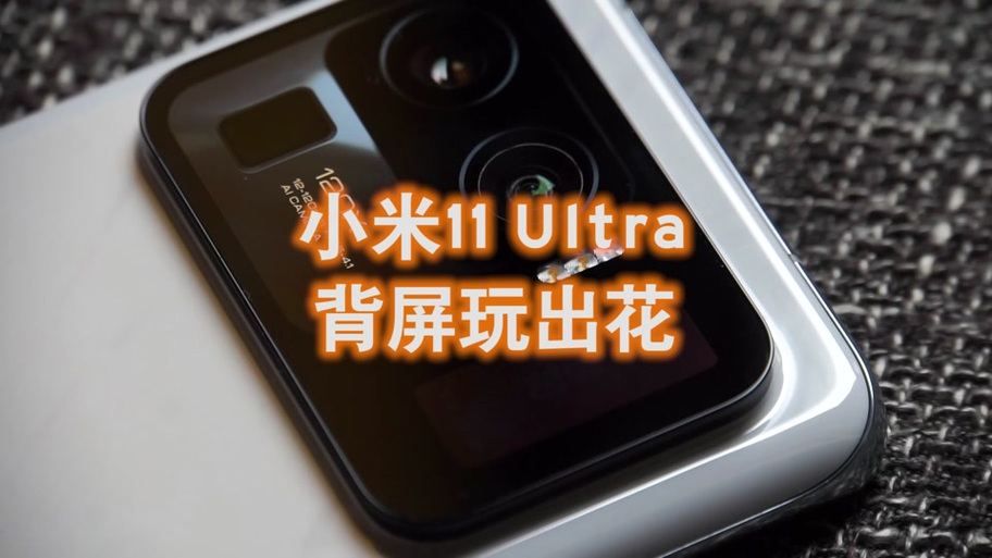 小米11ultra背屏用不了
