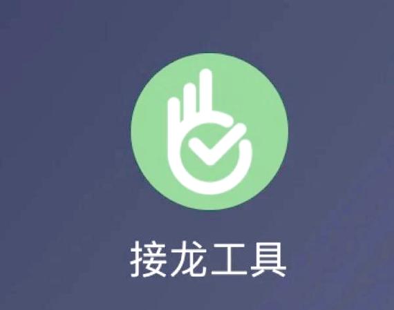 报名接龙怎么接