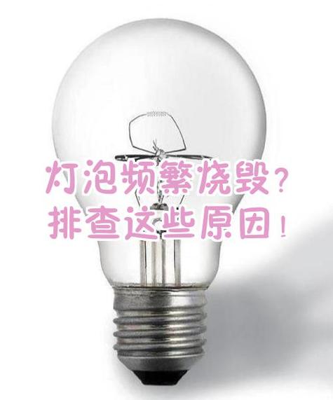 家里频繁烧灯泡缩略图