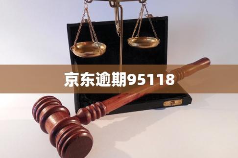 打京东95118可以协商还款吗缩略图