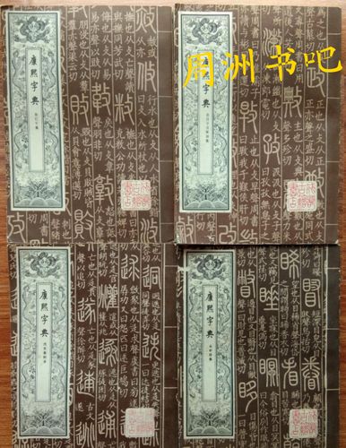 康熙字典
