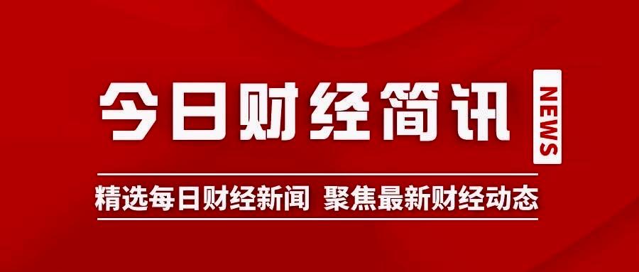 今日财经最新消息缩略图