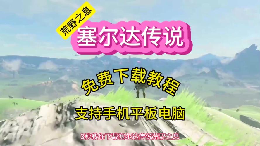 塞尔达传说荒野之息手机版
