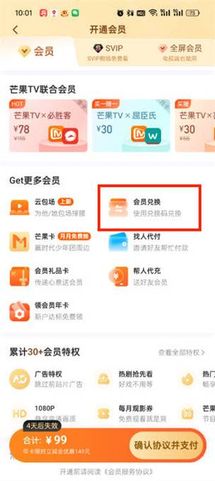 哪里可以兑换芒果tv会员
