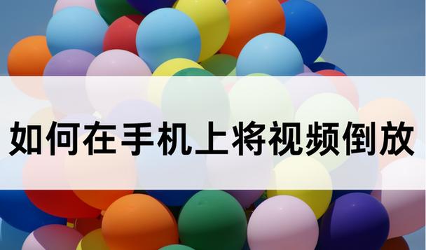 倒放应用