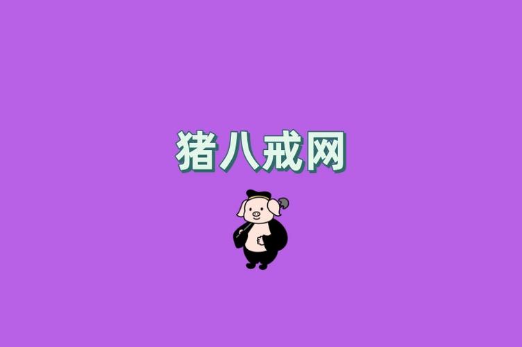 猪八戒网接单平台缩略图
