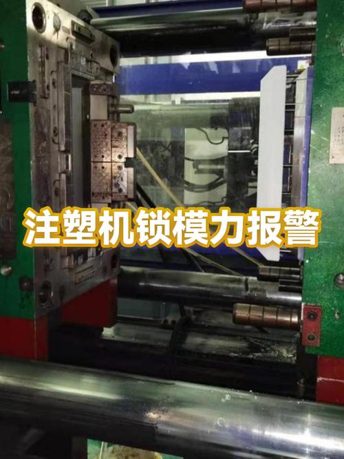 注塑机显示高压锁模是怎么回事