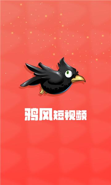鸦风短视频赚钱app亮点