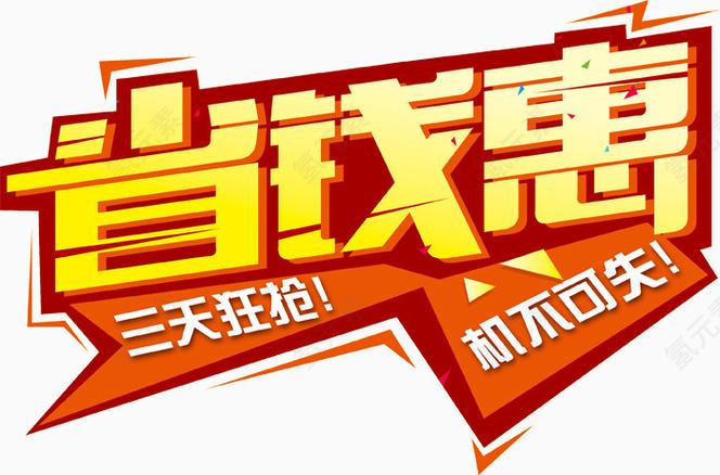惠省钱abc