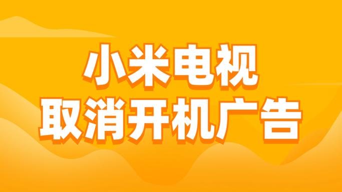 小米电视怎么去除开机广告