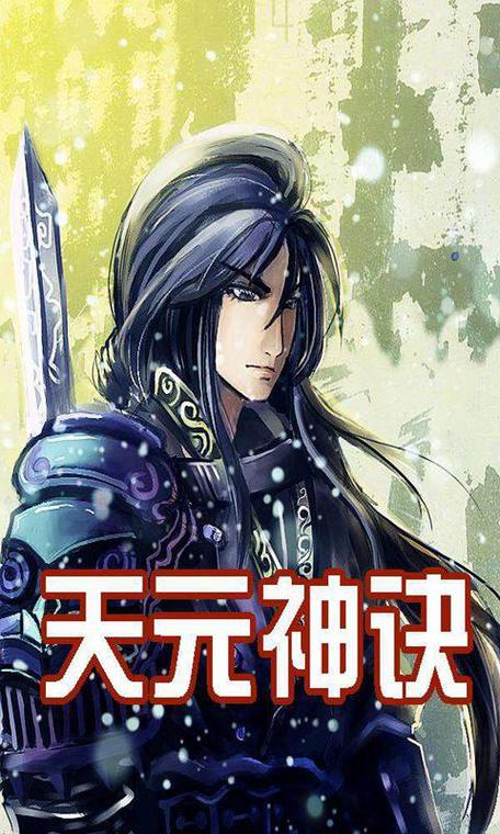 天元神诀无删节版最新更新内容
