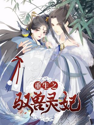 驭兽灵妃漫画缩略图
