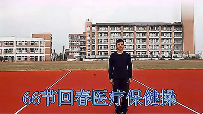 六十六节回春医疗保健