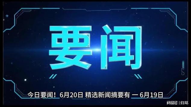 今日重大新闻消息