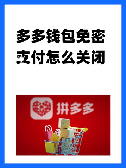 拼多多免密支付的利弊