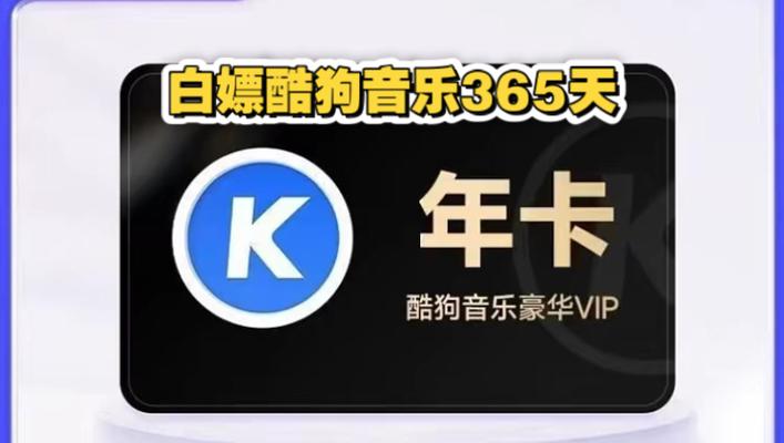 怎么白嫖酷我音乐会员