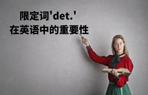 什么叫做限定词