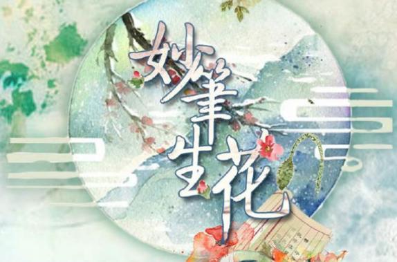 妙笔生歌app官方下载