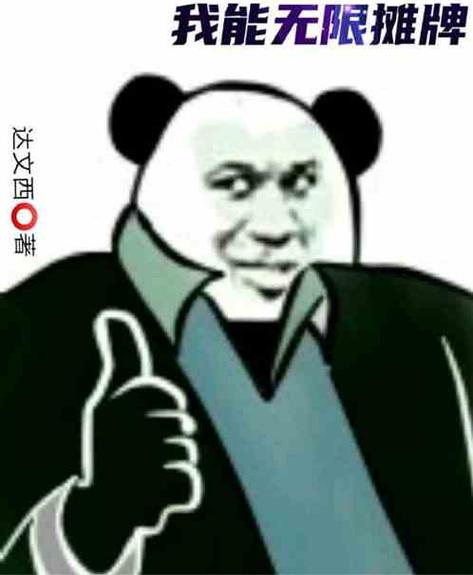 大佬的肯定斗图