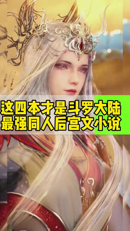 斗罗大陆后宫同人文