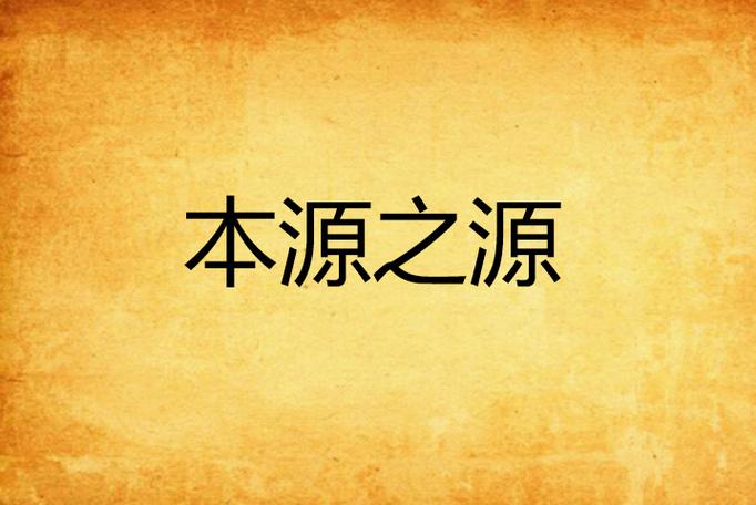 本源是什么意思