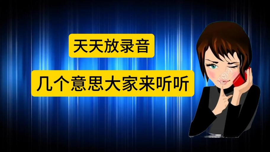 录音的意思