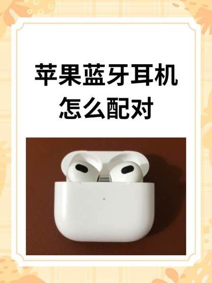 苹果蓝牙耳机怎么配对其它手机