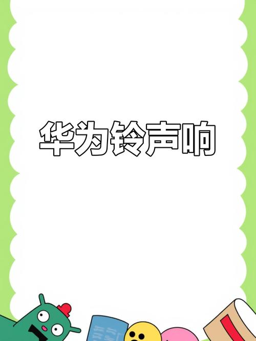 华为锁屏后微信电话不响铃