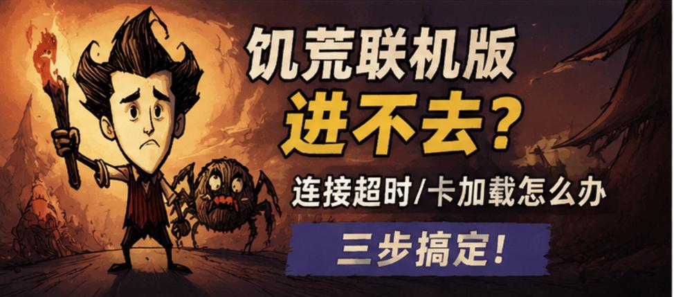 steam饥荒为什么登不进去