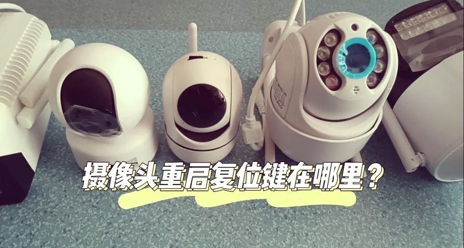 摄像头怎样恢复出厂设置方法缩略图
