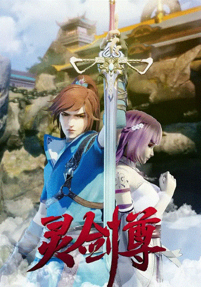 灵剑尊合篇版在线看