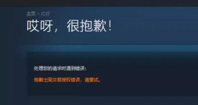 steam处理错误/交易授权错误缩略图