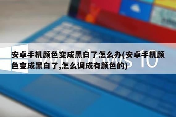 安卓手机颜色变成黑白了