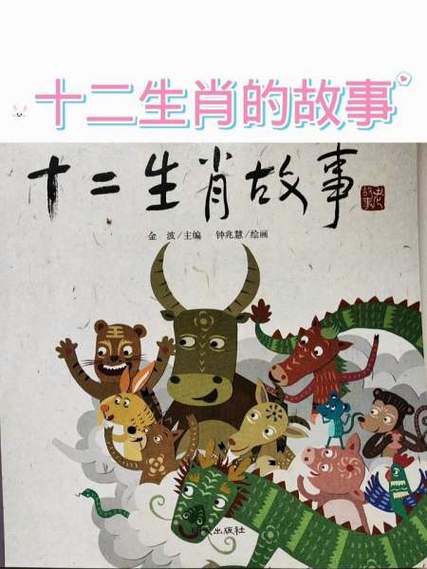 十二生肖的民间故事缩略图