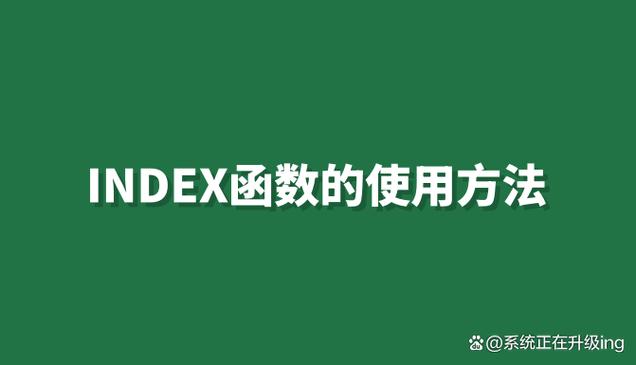 INDEX函数缩略图