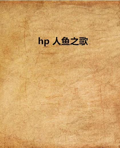 hp之人鱼