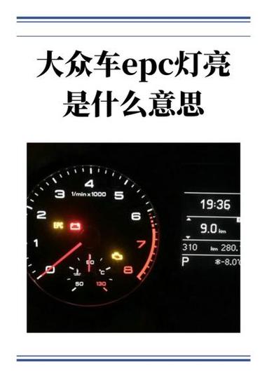 汽车epc灯亮什么原因