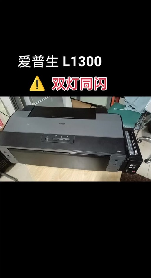 爱普生打印机亮双红